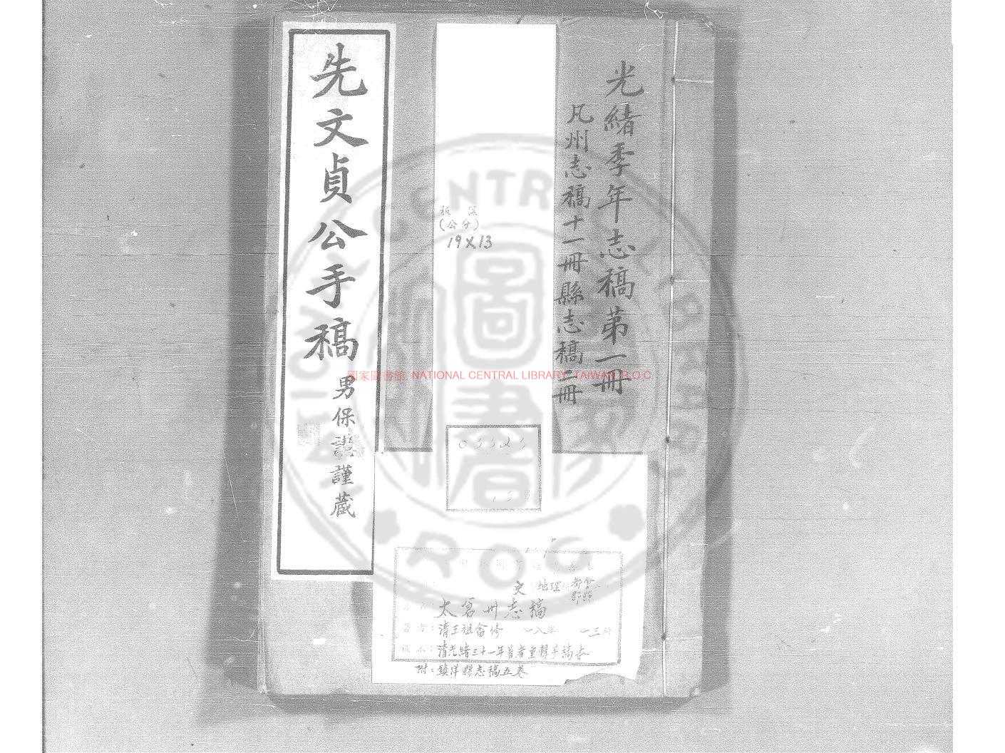 11266-太倉州志稿_王祖畬撰_清光緒乙巳(三十一年_1905)著者重輯手稿本0