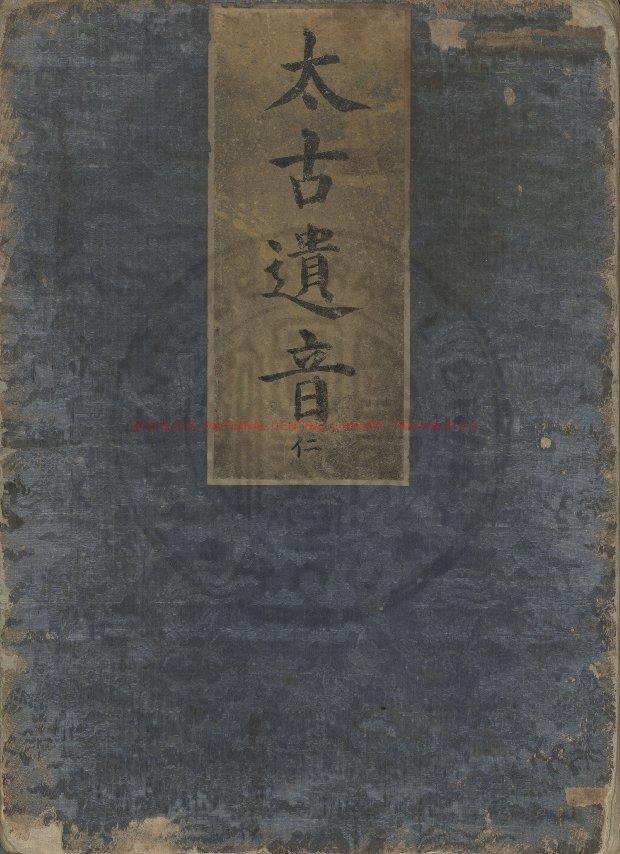 11275-太古遺音_(明)楊掄撰_明金陵楊氏刊本0