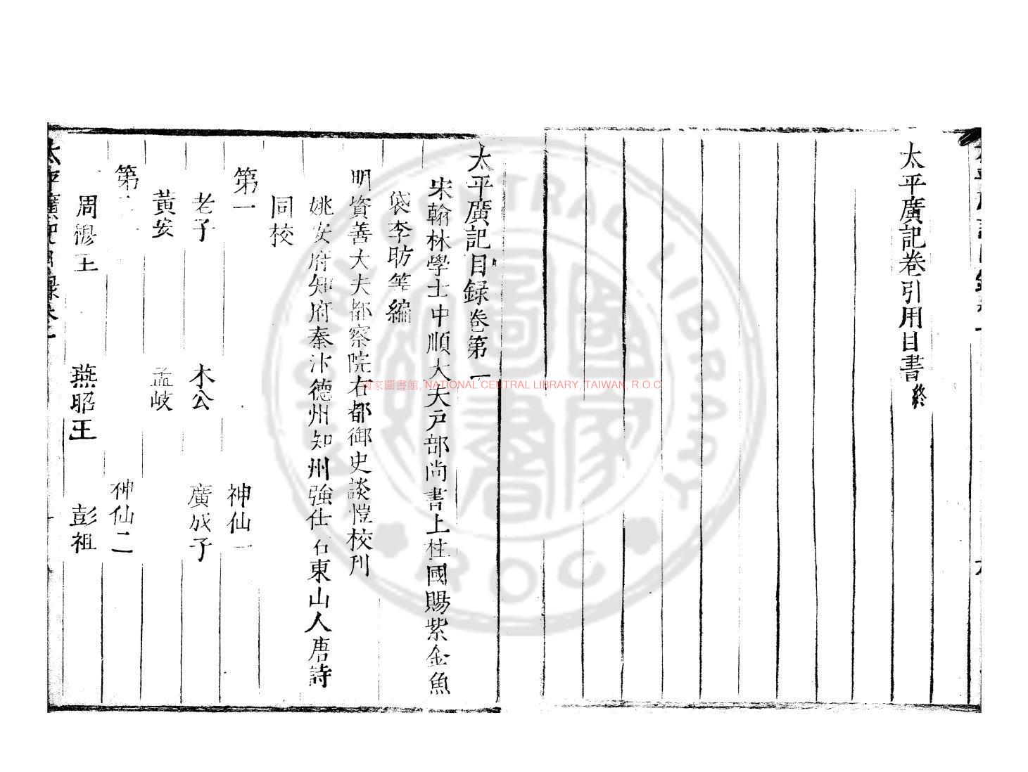 11282-太平廣記_(宋)李昉編_明活字本1