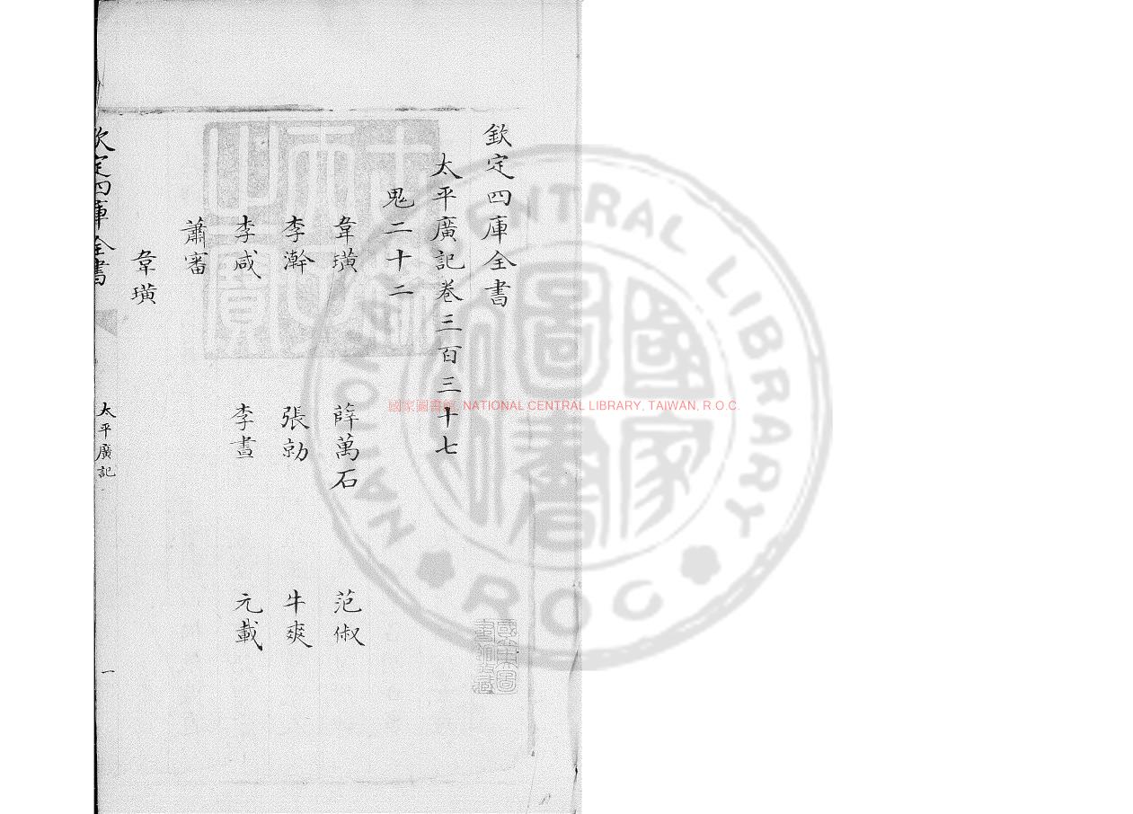 11283-太平廣記_(宋)李昉等編_明嘉靖丙寅(四十五年_1566)談愷刊本0