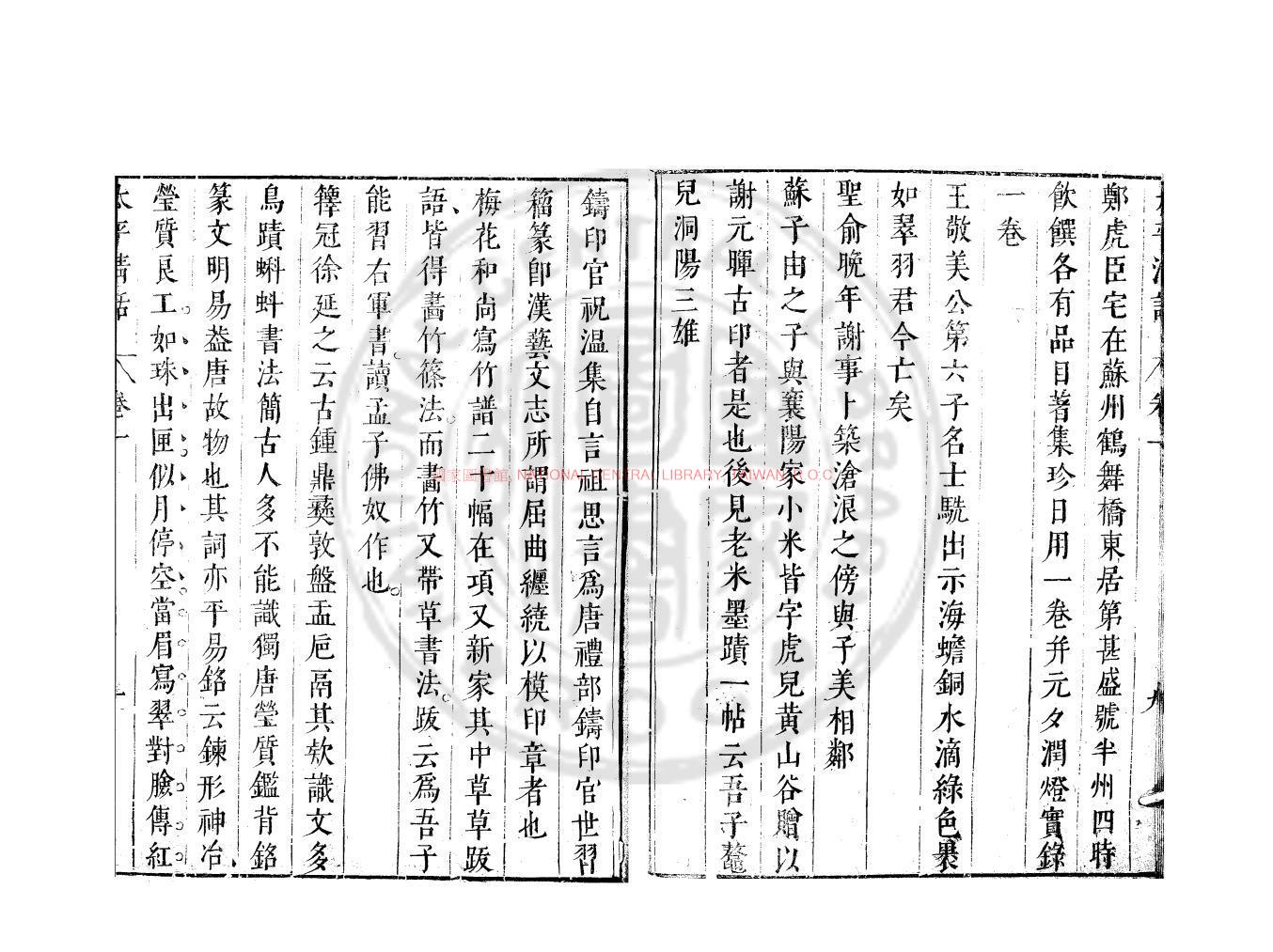 11292-太平清話_(明)陳繼儒撰_明末武林王欽明編刊本1