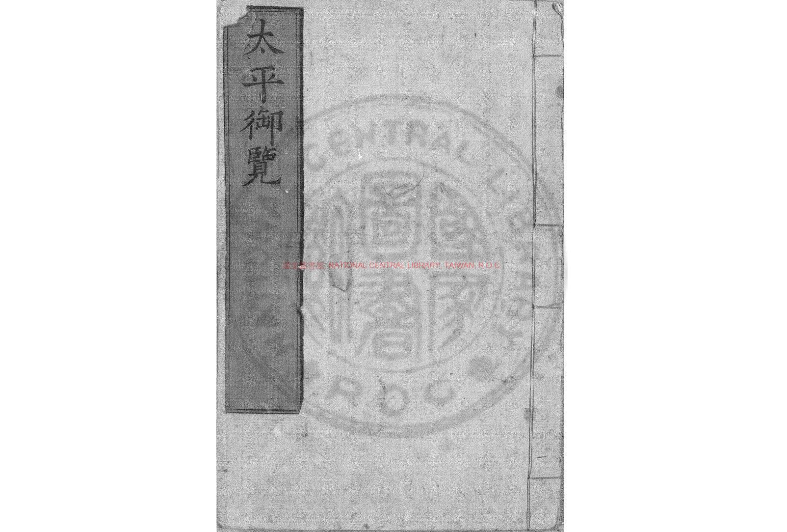 11299-太平御覽_李昉等纂_明萬曆元年(1573)0