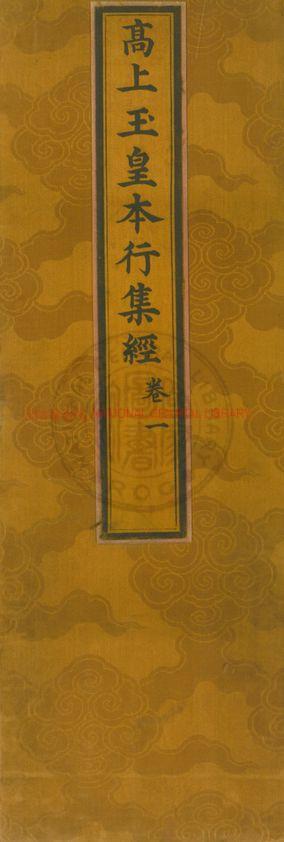 11313-太上洞玄靈寶高上玉皇本行集經_清順治14年(1657)刊梵夾本0