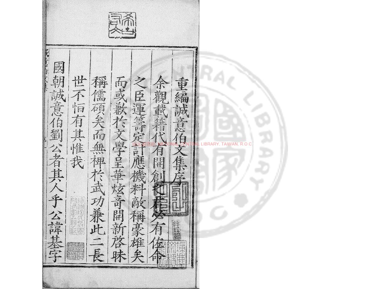 11325-太師誠意伯劉文成公集_(明)劉基撰_明嘉靖三十五年(1556)真定知府于德昌刊本0