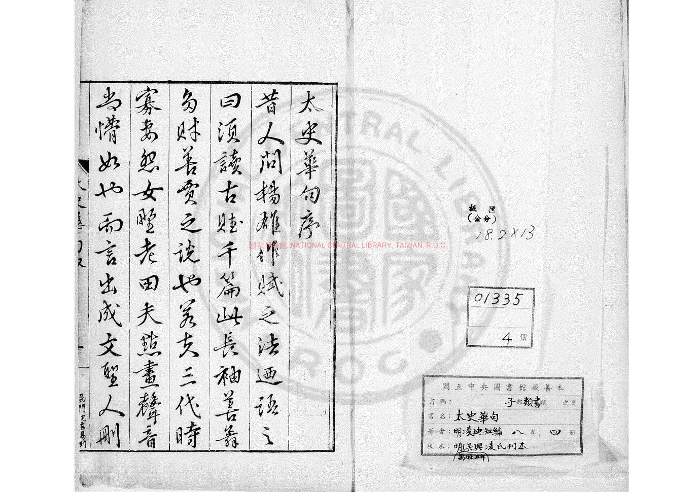 11335-太史華句_(明)凌迪知撰_明萬曆丁丑(五年_1577)吳興凌氏刊本0