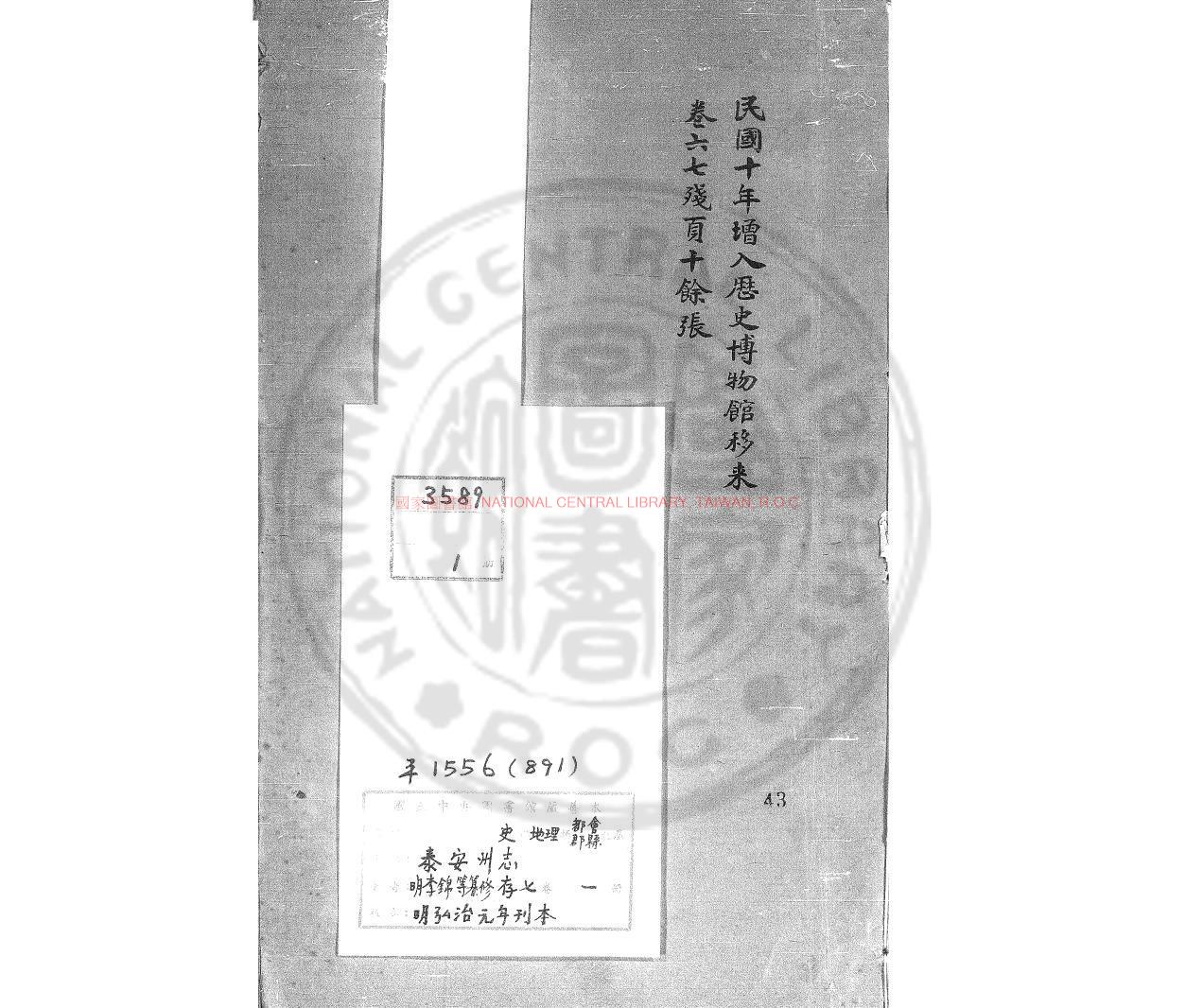 11374-泰安州志_(明)李錦纂修_明弘治元年(1488)刊本0