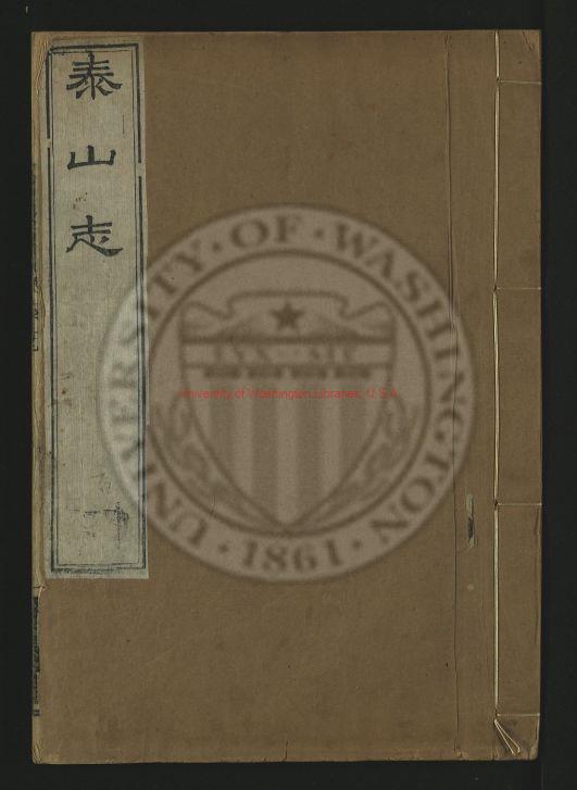 11380-泰山志20卷_清金棨輯_清嘉慶15年(1810)序刊本0