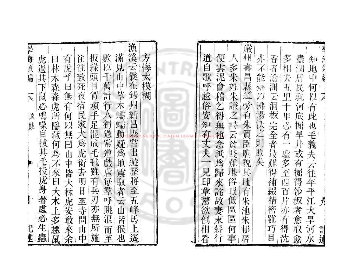 11384-談藪_(宋)龐元英撰_明嘉靖甲辰(23年_1544)雲間陸氏儼山書院刊本1