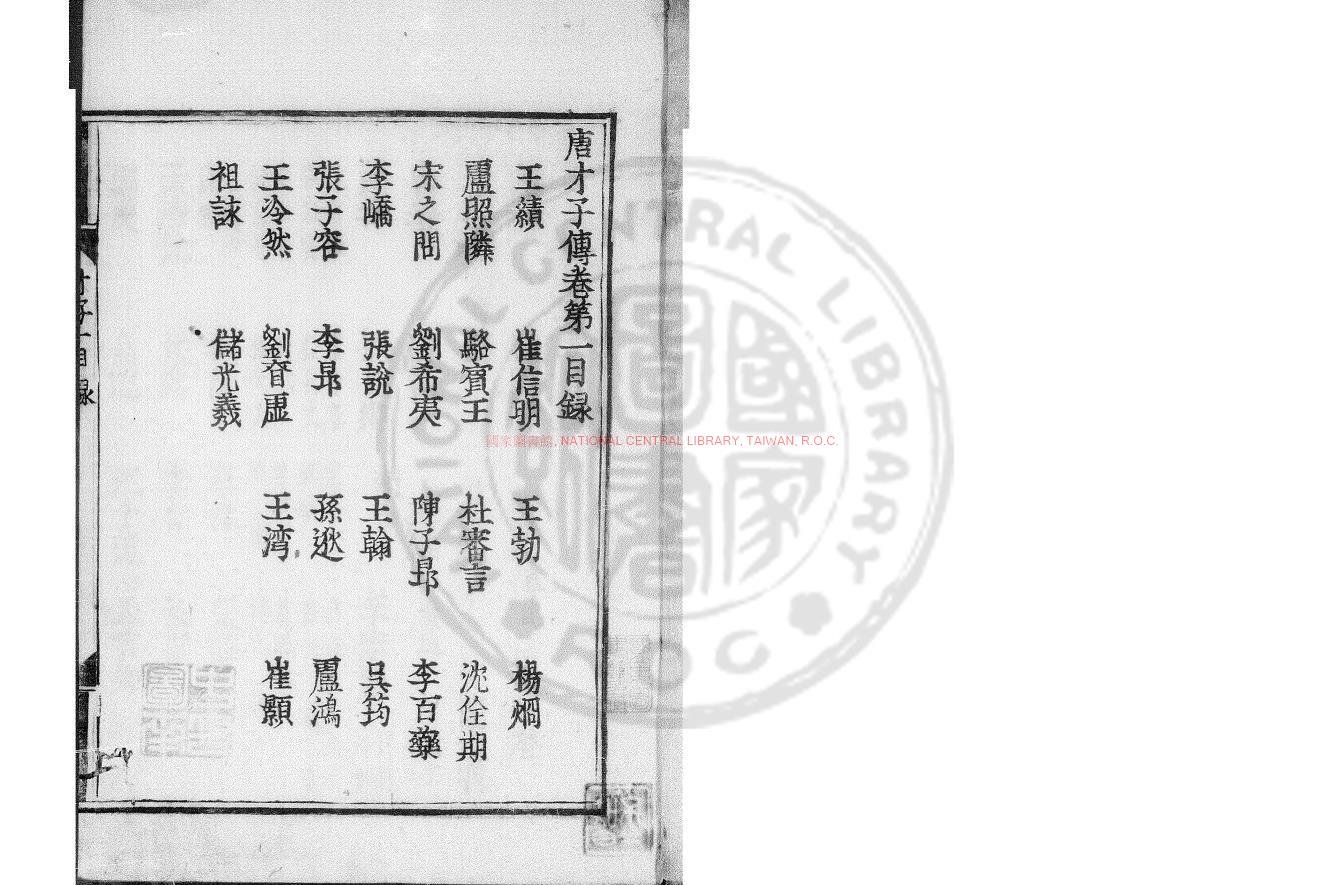 11439-唐才子傳_(元)辛文房撰_日本正保四年(1647)上村二郎衛門刊本0