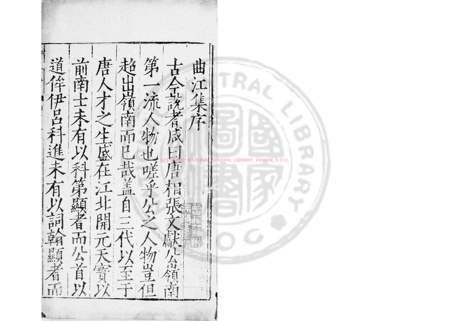 11445-唐丞相曲江張先生文集_(唐)張九齡撰_明萬曆十二年(1584)曲江縣刊四十一年(1613)李延大修補本0