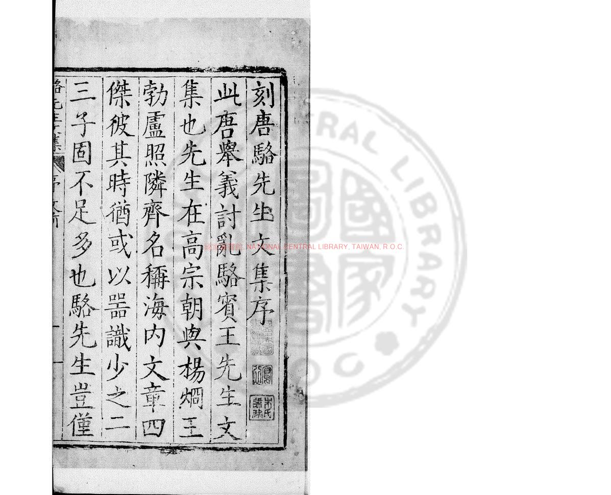 11472-唐駱先生文集_(唐)駱賓王撰_明萬曆辛卯(十九年_1591)武林虞氏更生齋刊本0