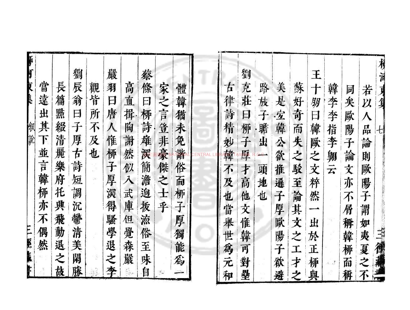 11492-唐柳河東集_(唐)柳宗元撰_日本寬文四年(1664)刊本1