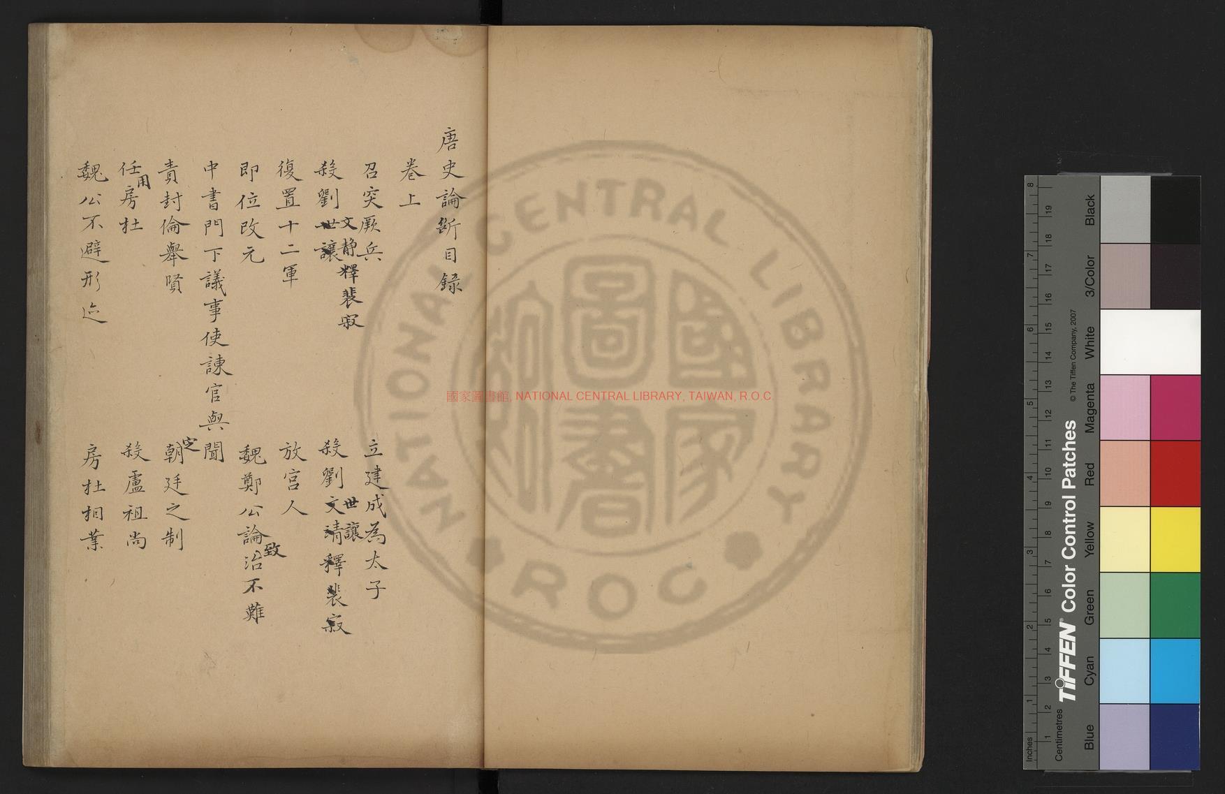 11555-唐史論斷_(宋)孫甫撰_清乾隆三十八年(1773)浙江巡撫進呈舊鈔本1