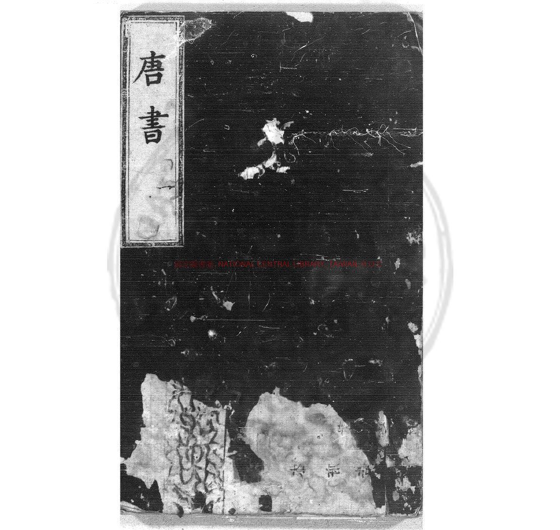 11570-唐書詳節_(宋)歐陽修撰_明烏絲欄鈔本0