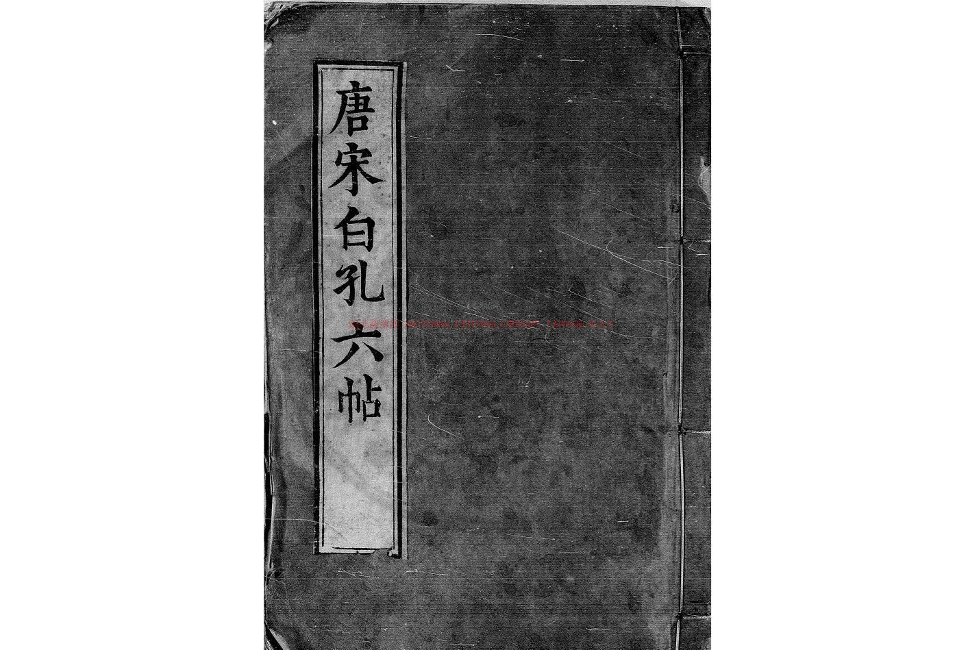 11582-唐宋白孔六帖_(唐)白居易撰_明嘉靖間(1522-1566)刊本0