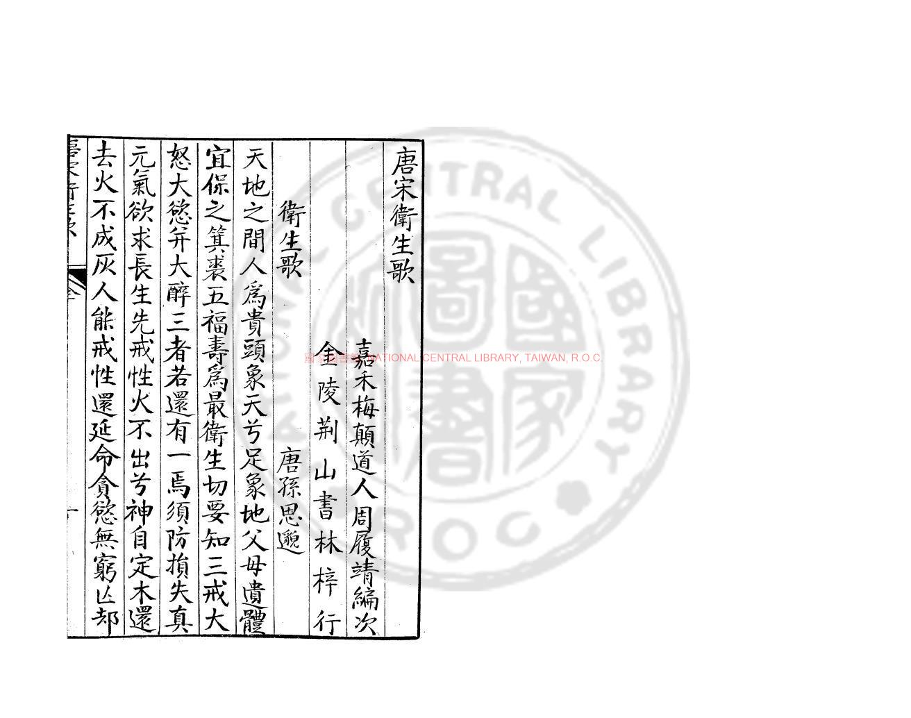 11588-唐宋衛生歌_(明)周履靖編_明萬曆間(1573-1620)金陵荊山書林刊本0