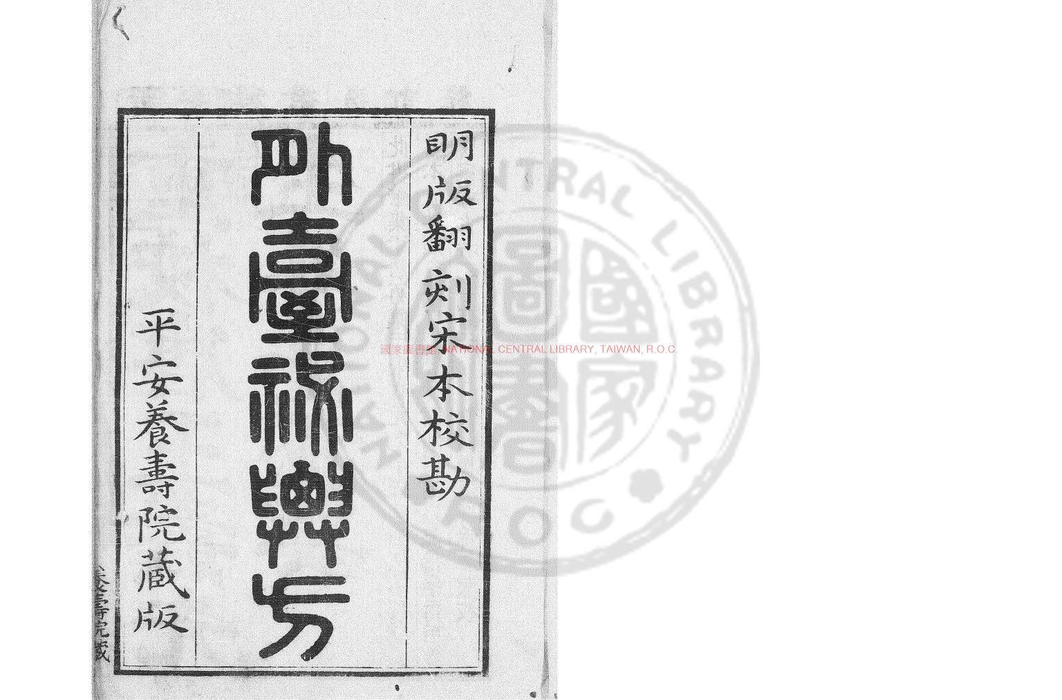 11595-唐王燾先生外臺秘要方_(唐)王燾撰_日本延享四年(1747)山脅尚德刊本0