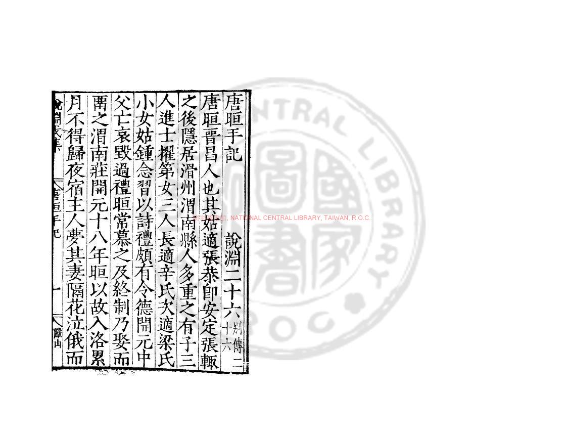 11610-唐晅手記_(唐)唐晅撰_明嘉靖甲辰(23年_1544)雲間陸氏儼山書院刊本0