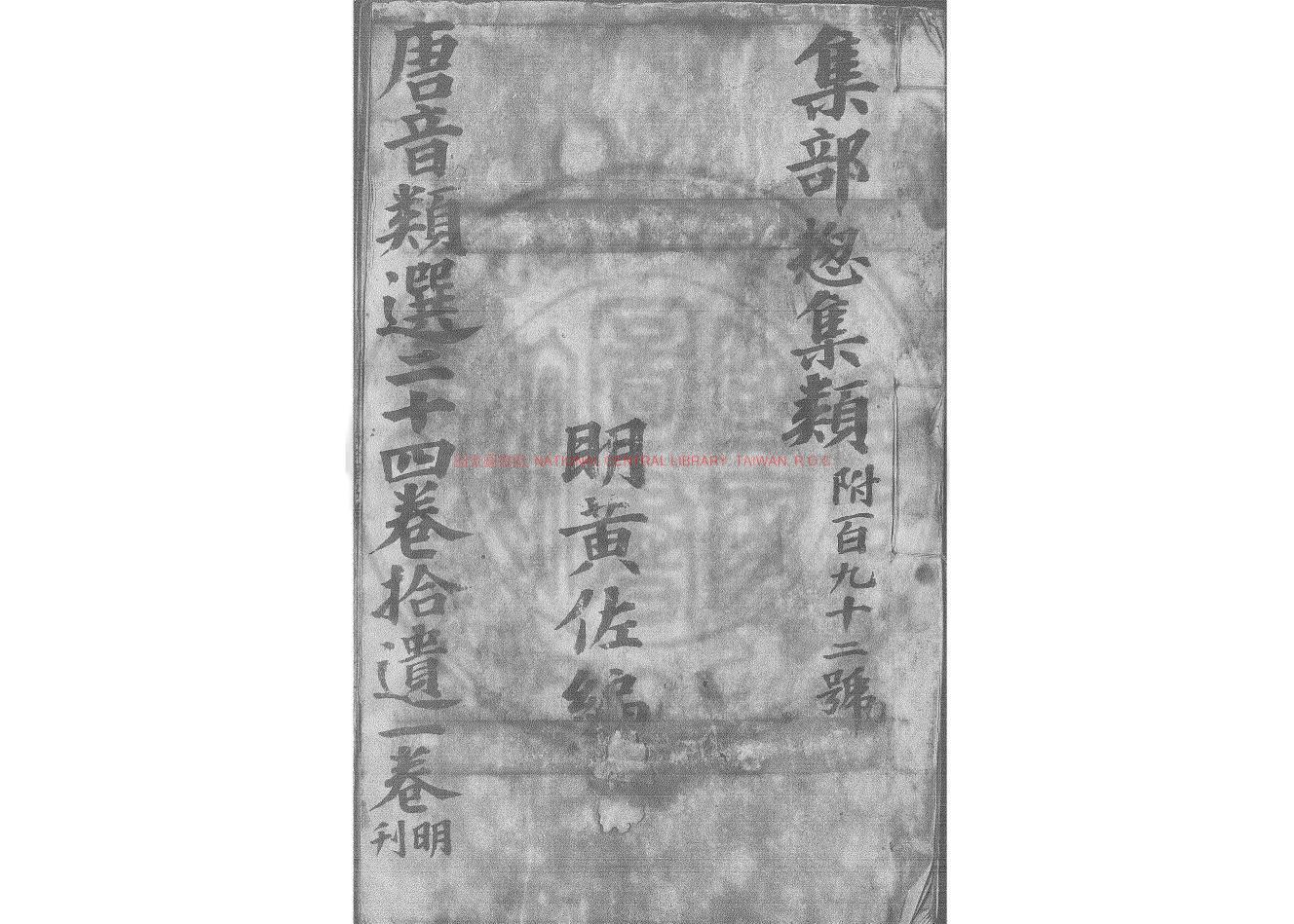 11612-唐音類選_(明)黃佐編_明嘉靖間(1522-1566)刊本0