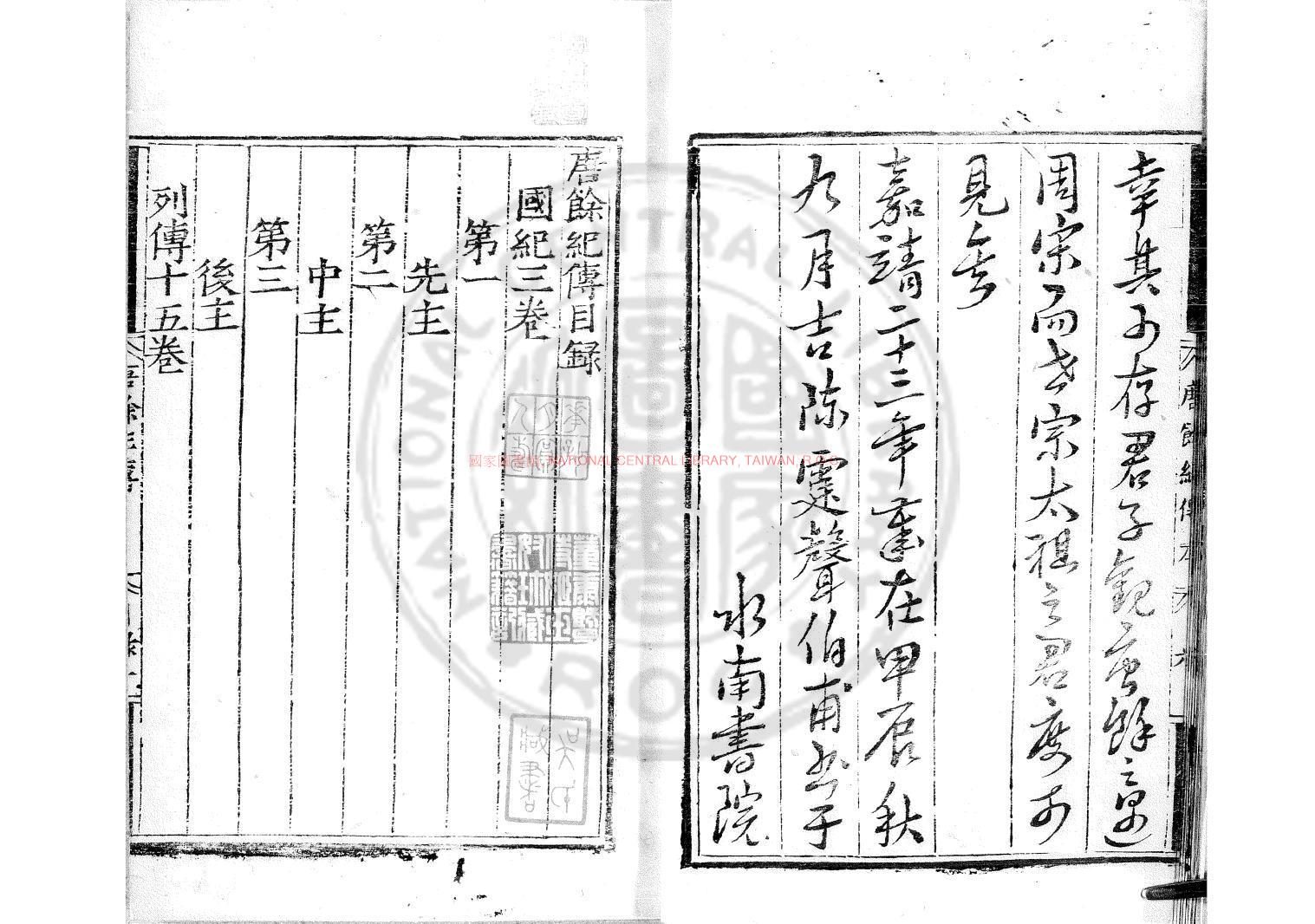 11617-唐餘紀傳_(明)陳霆撰_明嘉靖二十三年(1544)吳興刊本1