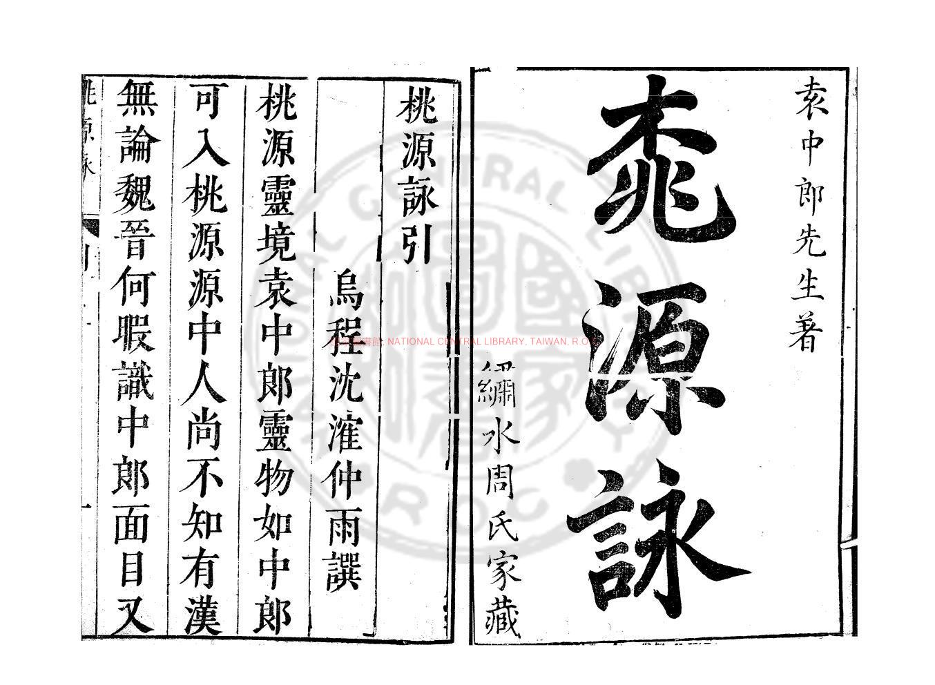 11640-桃源詠_(明)袁宏道撰_明末葉繡水周應·刋本0