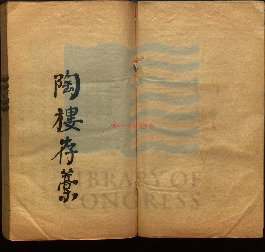 11663-陶樓存藳（據書名葉及版心題）清黃彭年撰_清同光間活字印本。-0