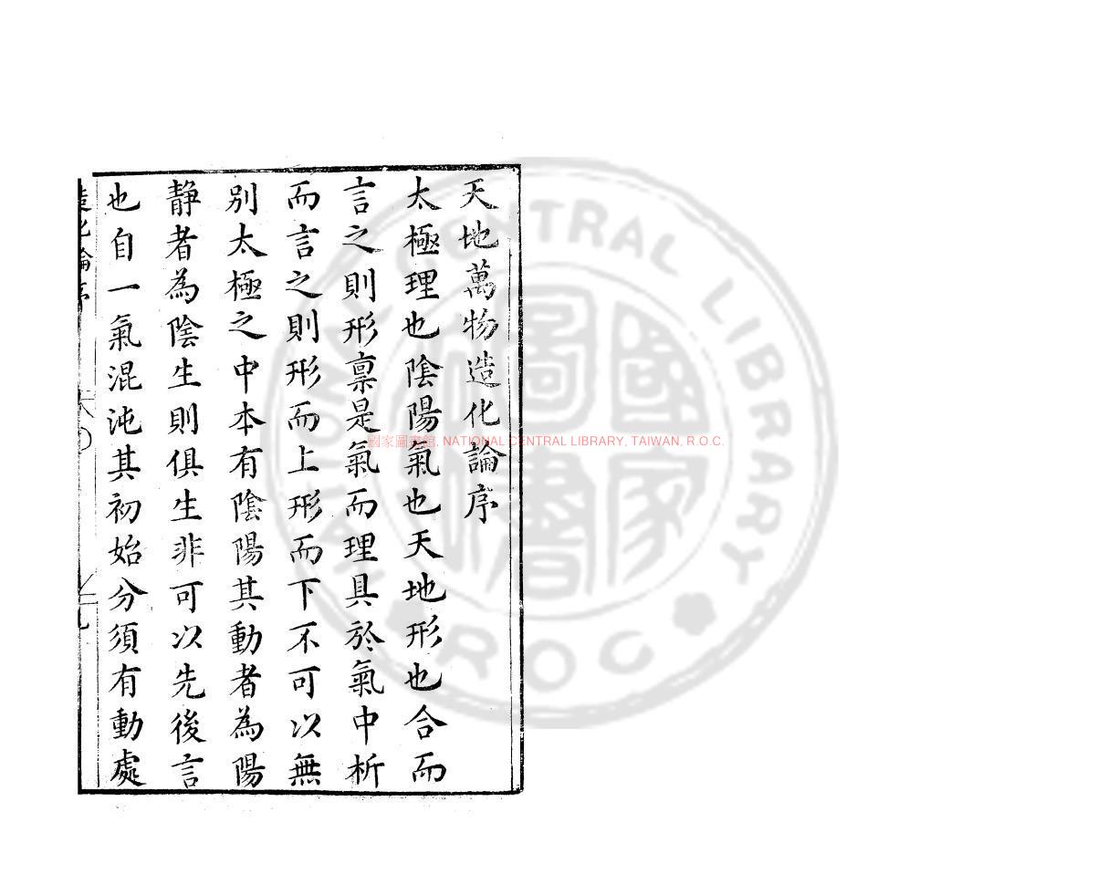 11698-天地萬物造化論_(宋)王柏撰_明萬曆31年(1603）錢塘胡氏刊本0