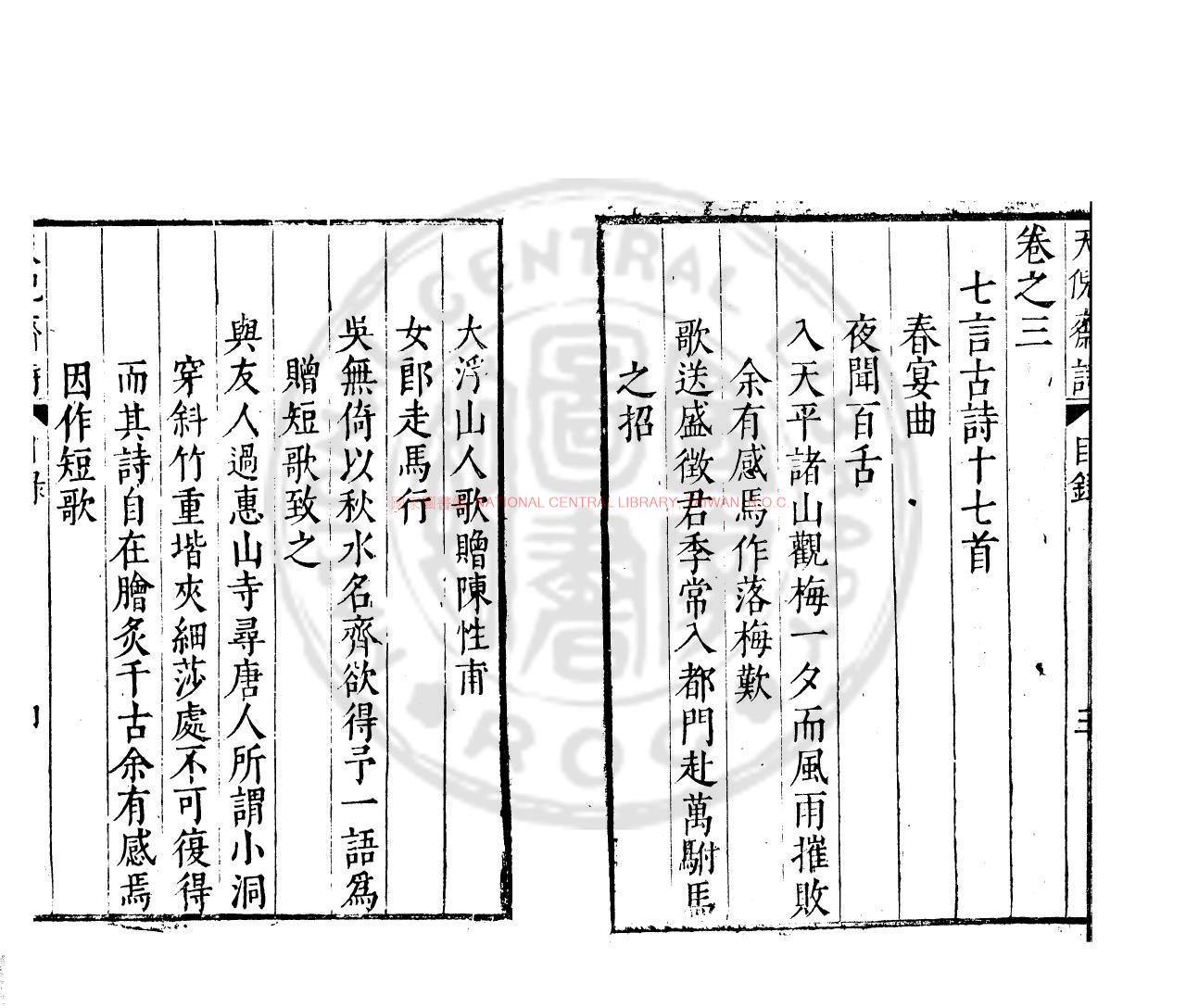 11728-天倪齋詩_(明)鄒迪光撰_明萬曆戊戌(26年_1598)梁溪鄒氏原刊本1