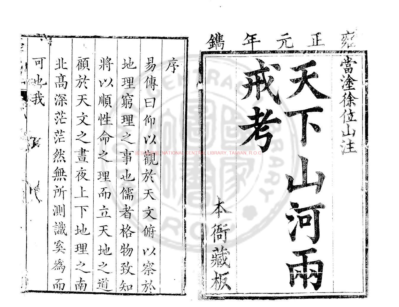 11761-天下山河兩戒考_(清)徐文靖撰_清雍正元年(1723)原刊本0