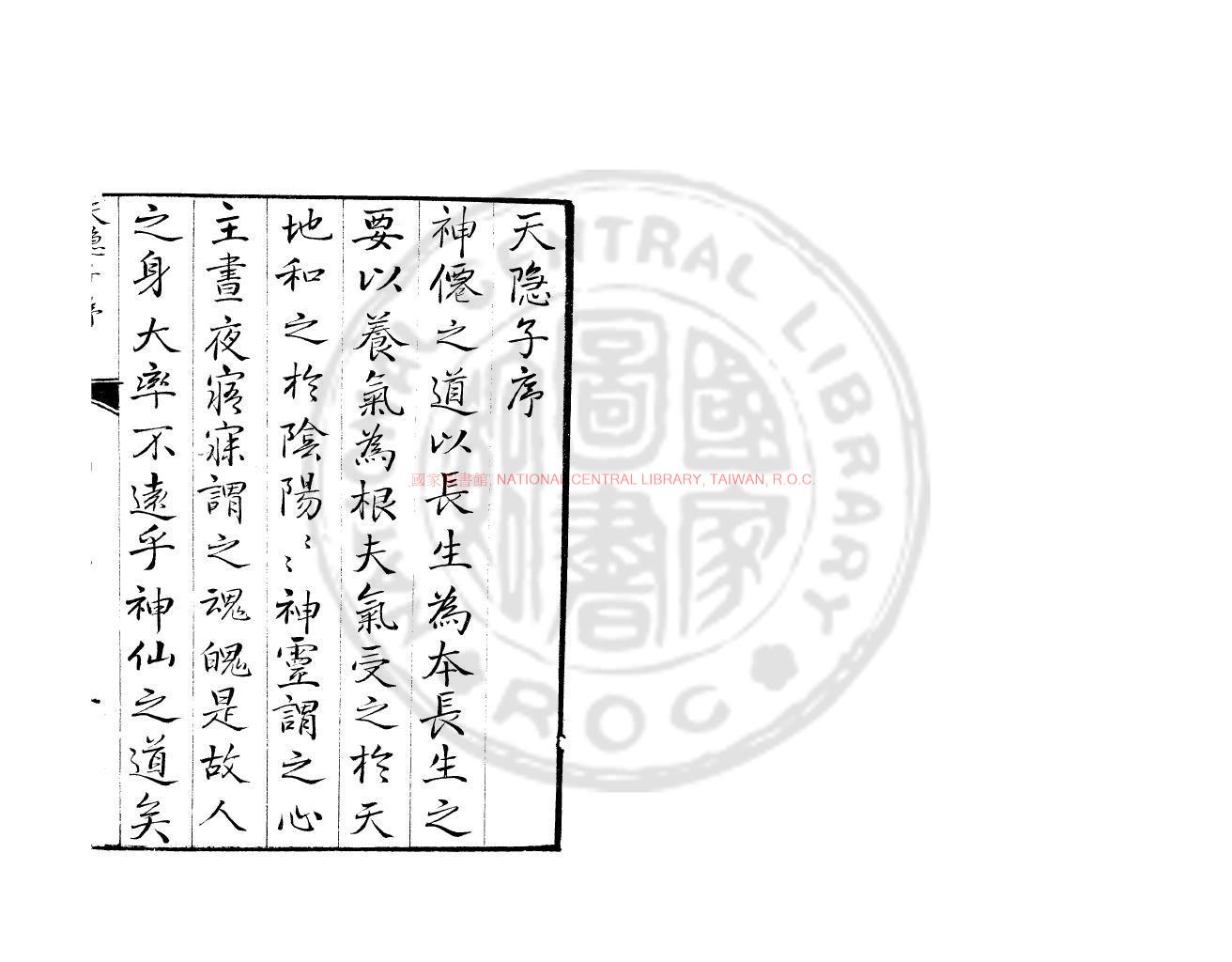 11771-天隱子_(唐)司馬承禎撰_明萬曆間(1573-1620)金陵荊山書林刊本0