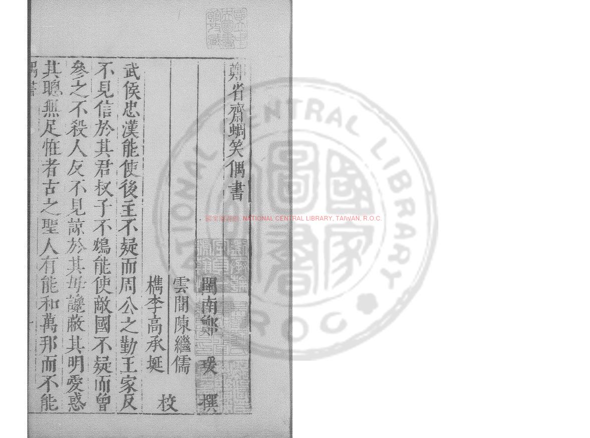 11808-蜩笑偶書_(明)鄭瑗撰_明萬曆間(1573-1620)繡水沈氏尚白齋刊本0