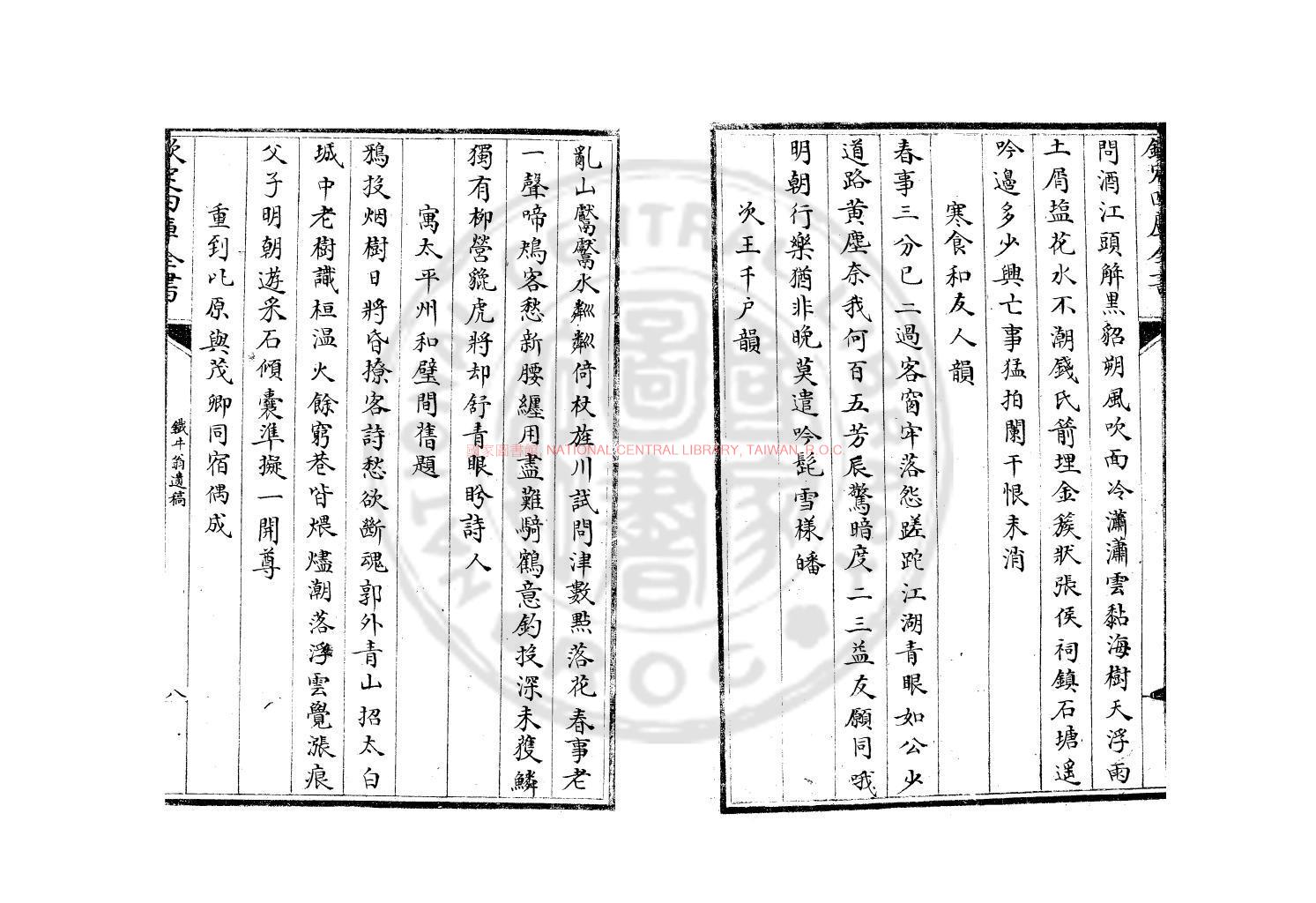 11812-鐵牛翁遺稿_(宋)何景福撰_清乾隆間寫文瀾閣四庫全書本1