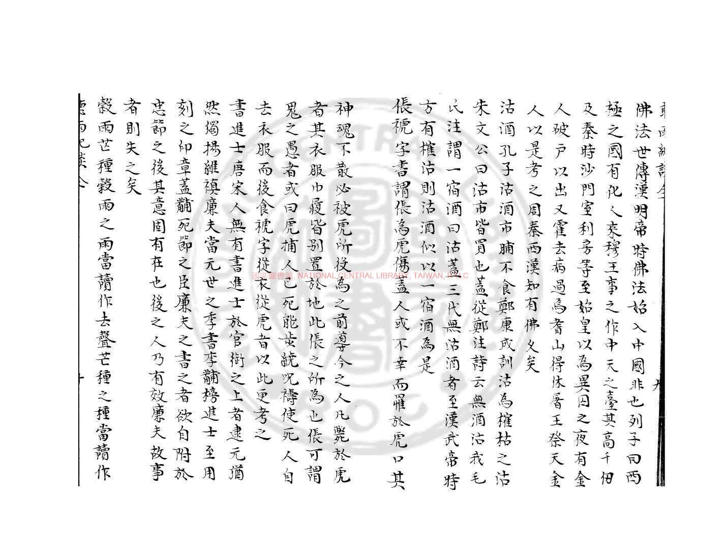 11842-聽雨紀談_(明)都穆撰_明萬曆31年(1603）錢塘胡氏刊本1