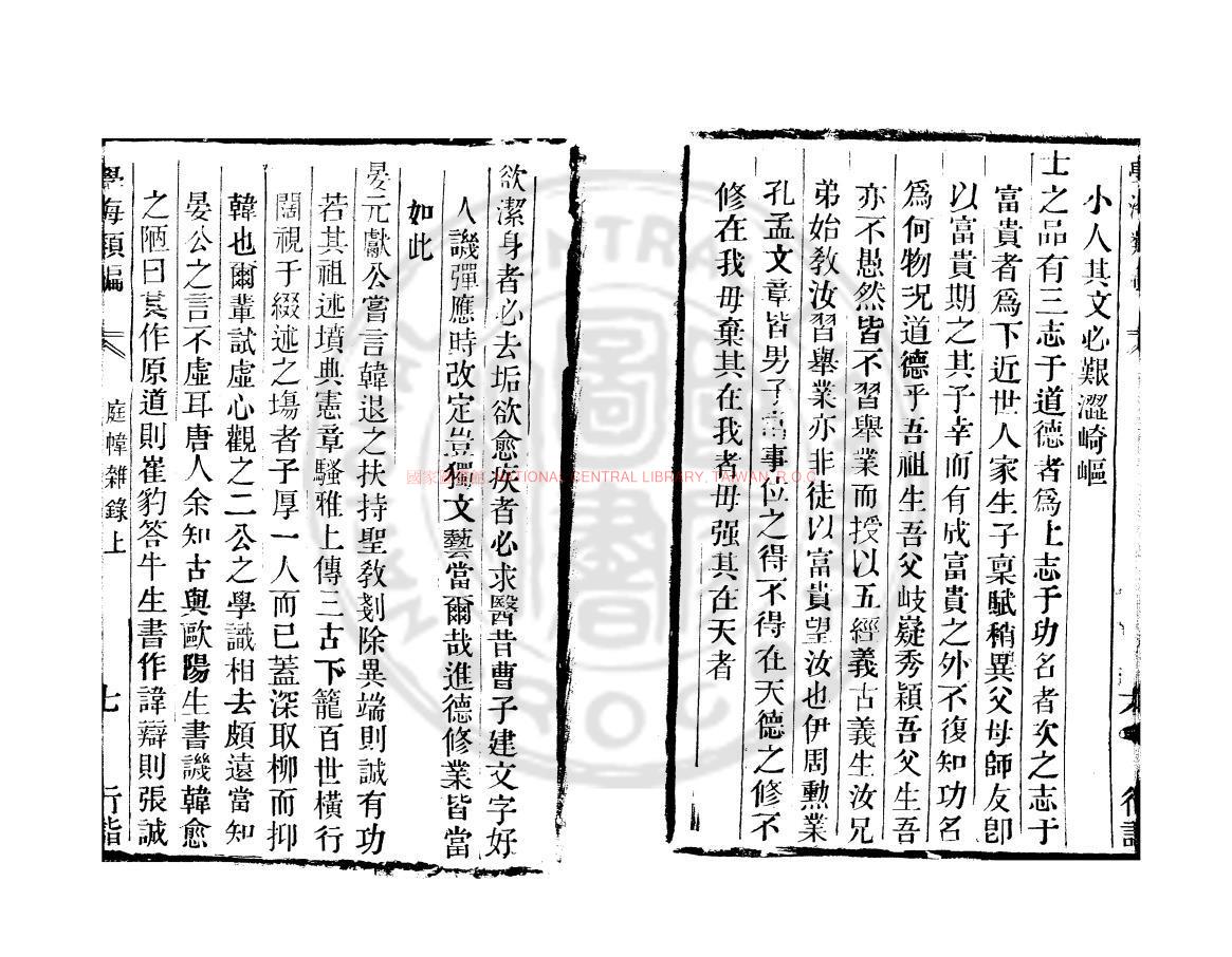 11848-庭幃雜錄_(明)錢曉編訂_清道光辛卯(11年)六安晁氏活字印本1