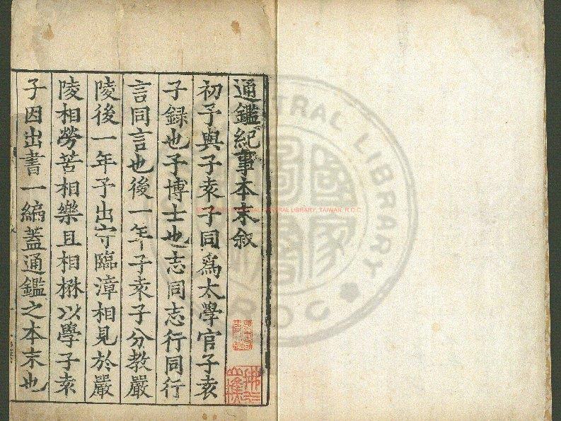 11861-通鑑紀事本末_(宋)袁樞撰_明萬曆二年(1574)湖廣監察御史李栻刊本0