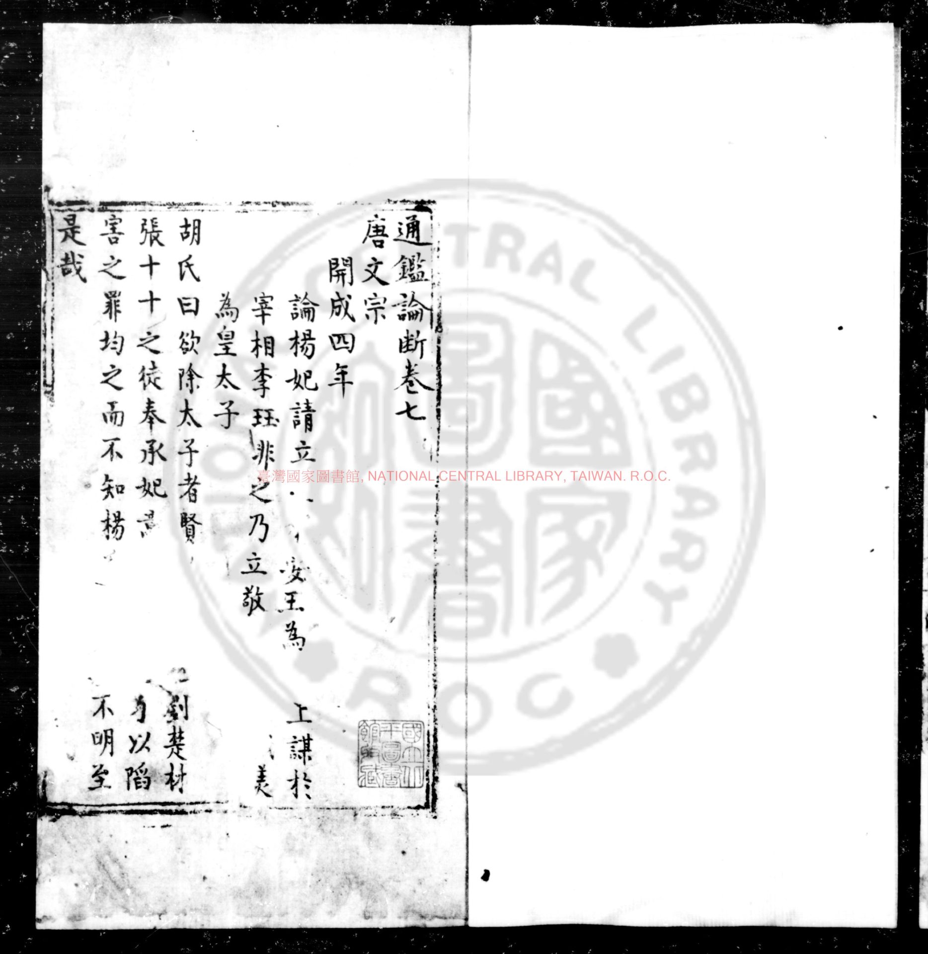 11867-通鑑論斷_不著撰人_明鈔本0