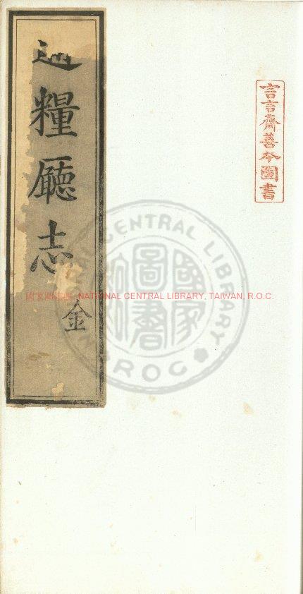 11882-通糧廳志_(明)周之翰撰_明萬曆乙巳(三十三年_1605)原刊本0