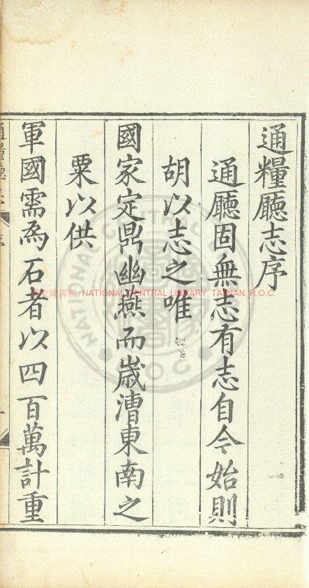 11882-通糧廳志_(明)周之翰撰_明萬曆乙巳(三十三年_1605)原刊本1