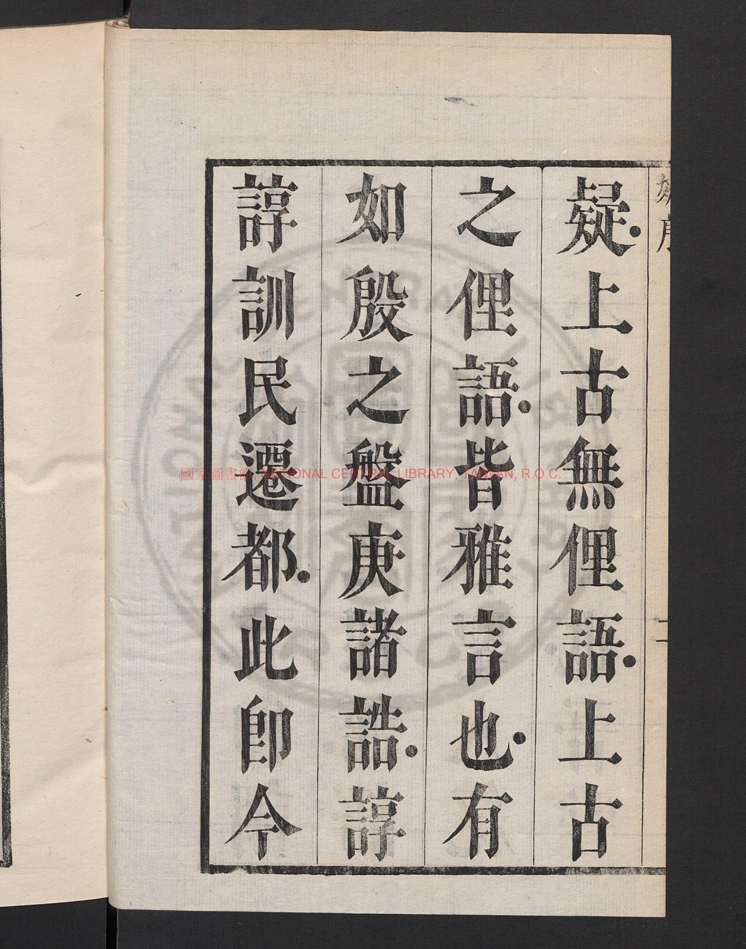 11887-通雅首3卷卷1-20_方以智_姚文爕_刻本1