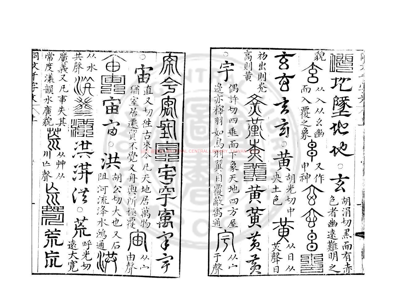 11898-同文千字文_(明)汪四如撰_明天啟丁卯(七年_1627)武林朱從賢刊本1