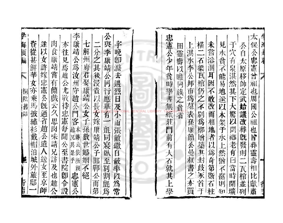 11910-桐陰舊話_(宋)韓元吉撰_清道光辛卯(11年)六安晁氏活字印本1