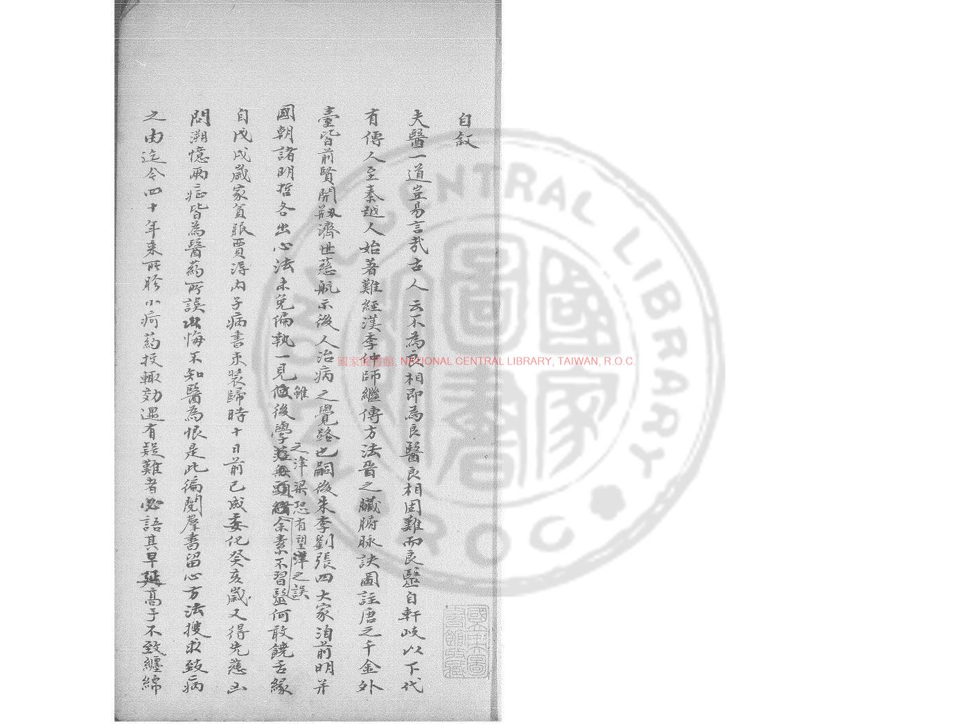 11913-桐齋學醫錄_(清)洪九鳳撰_清同治十三年(1874)著者手稿本0