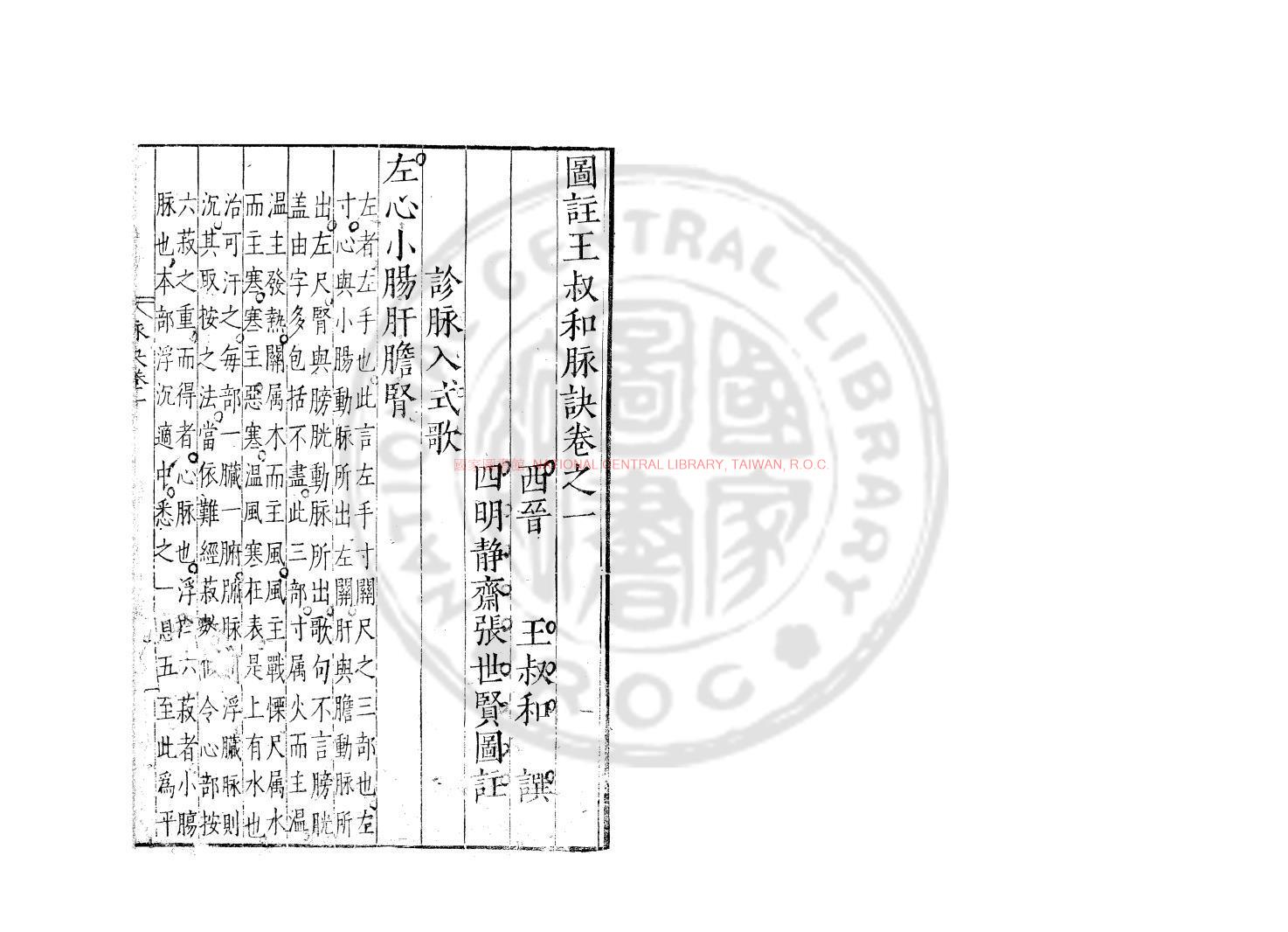 11942-圖註王叔和脈訣_(晉)王叔和撰_(晉)王叔和舊題_明嘉靖間(1522-1566)刊本1