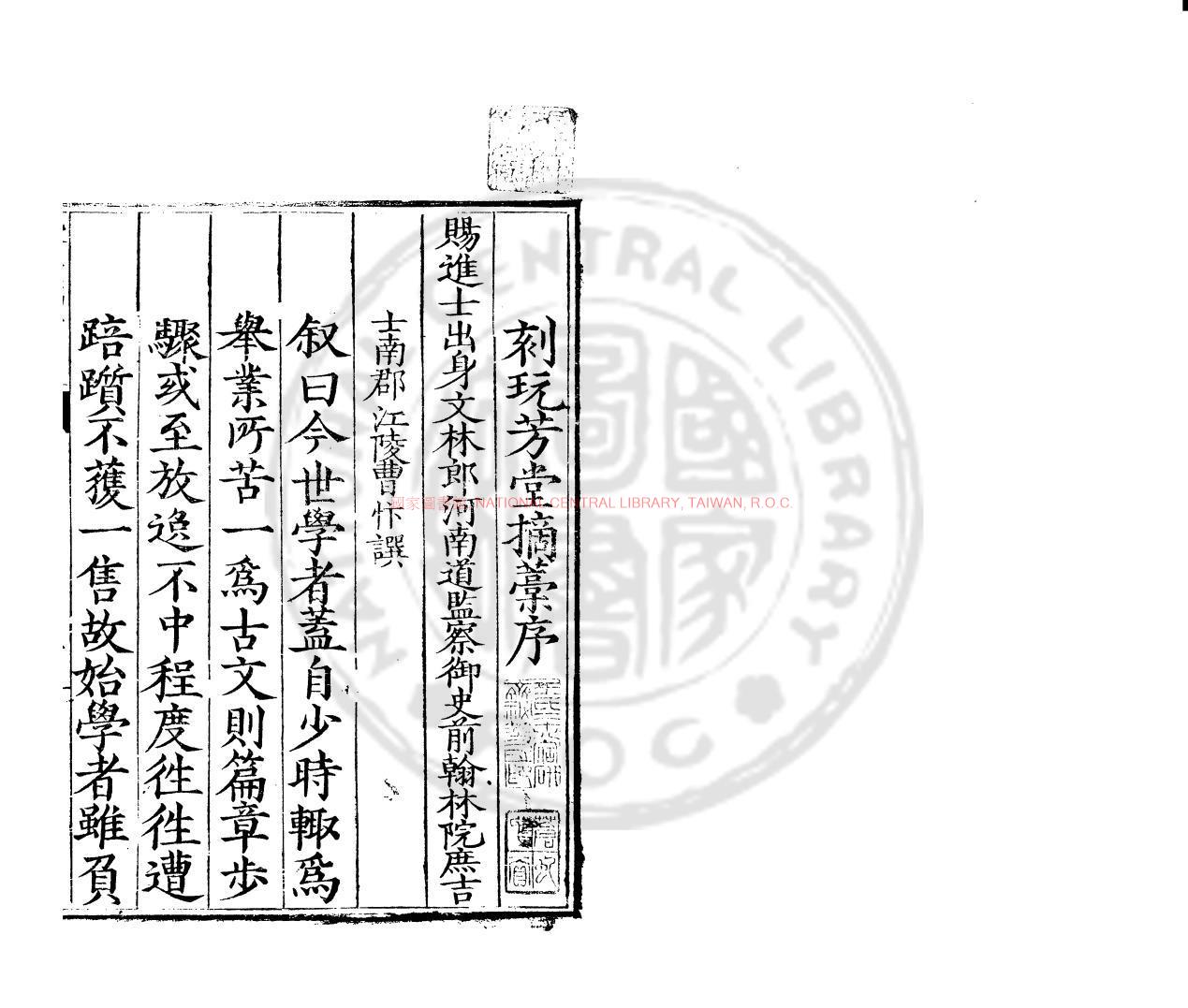 12002-玩芳堂摘稿_(明)王慎中撰_明嘉靖間(1522-1566)蔡道卿江西刊本0