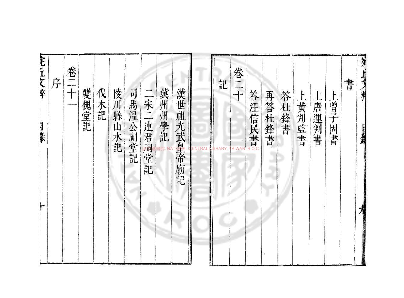 12011-宛丘文粹_(宋)張耒撰_明崇禎6年(1633)新安胡潛武林刊本1