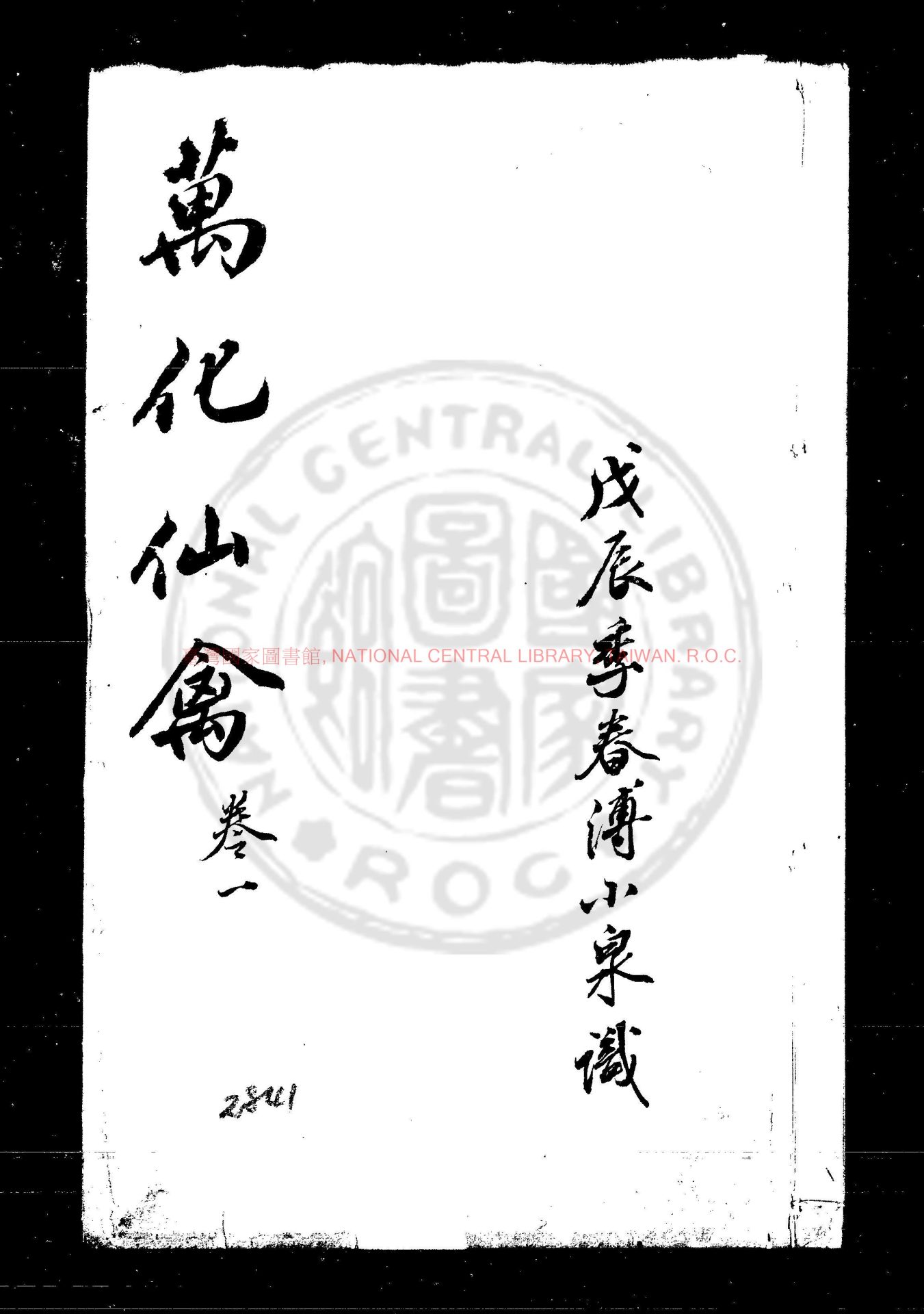 12024-萬化仙禽_不著撰人_明萬曆癸酉(元年)長安何承勛學易精舍刊本0