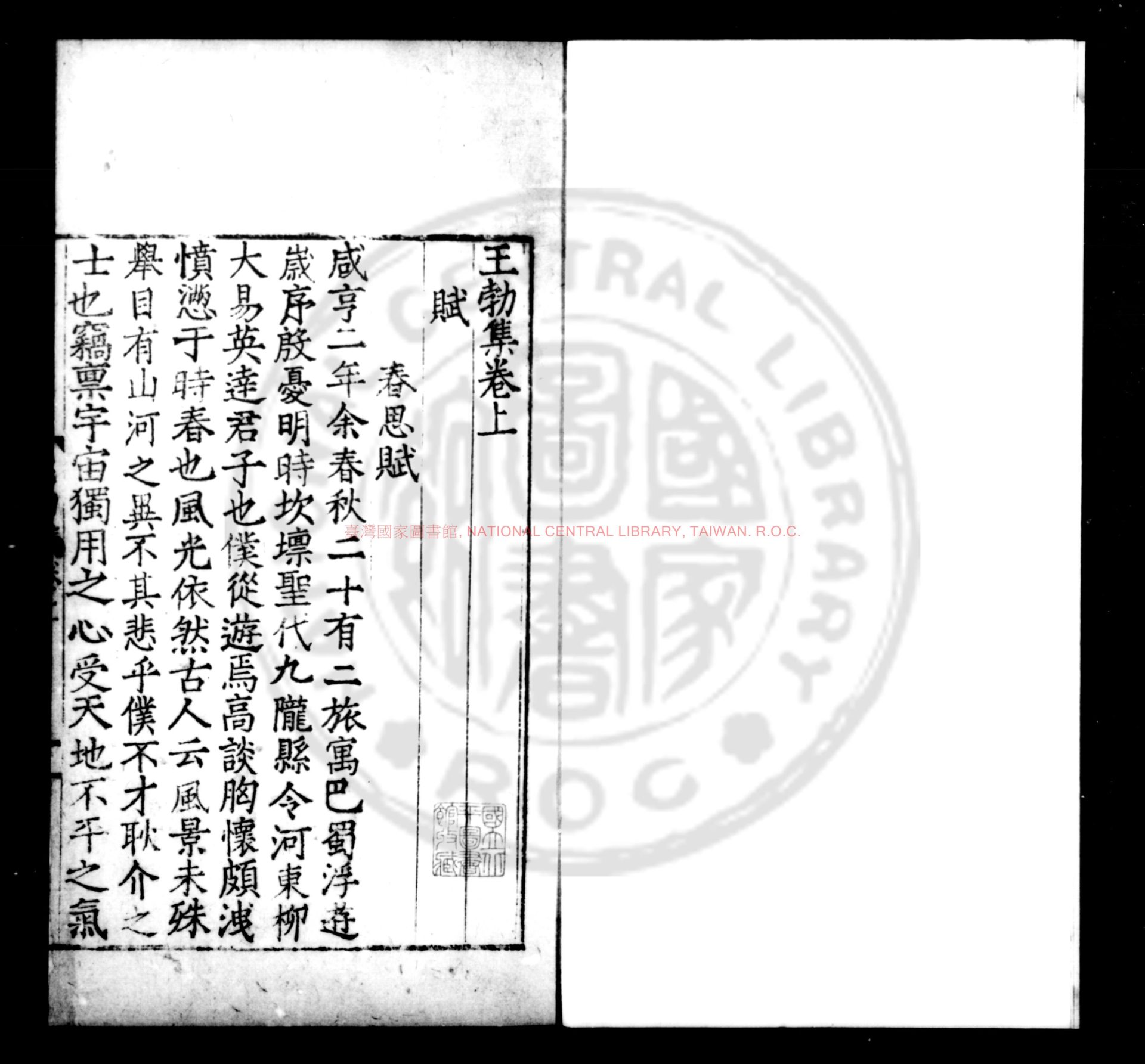 12079-王勃集_(唐)王勃撰_明嘉靖間(1522-1566)覆刊宋書棚本0