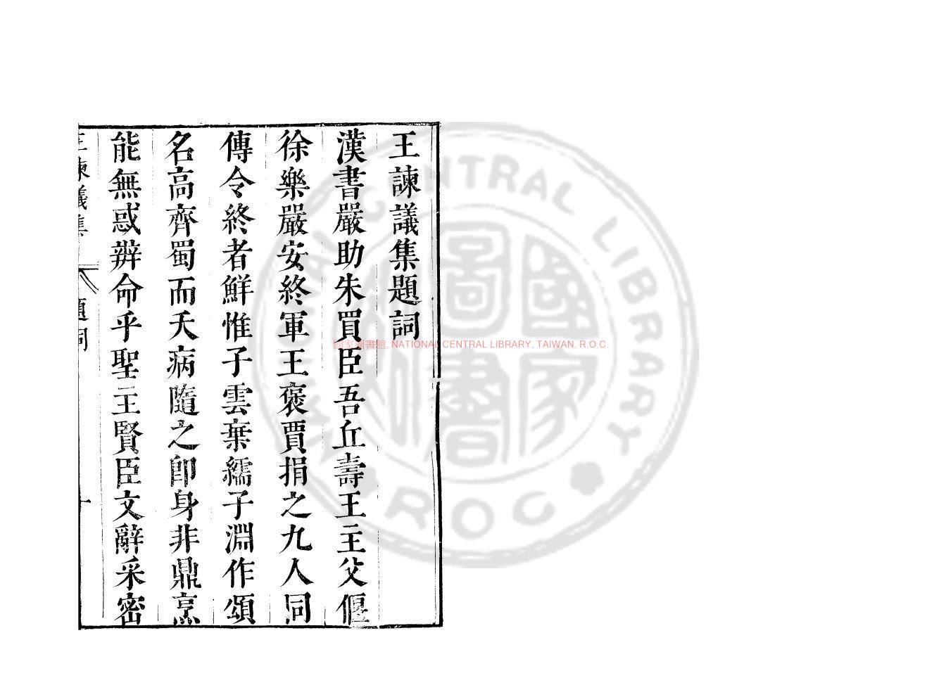 12106-王諫議集_(漢)王褒撰_明崇禎間(1628-1644)太倉張氏原刊本0