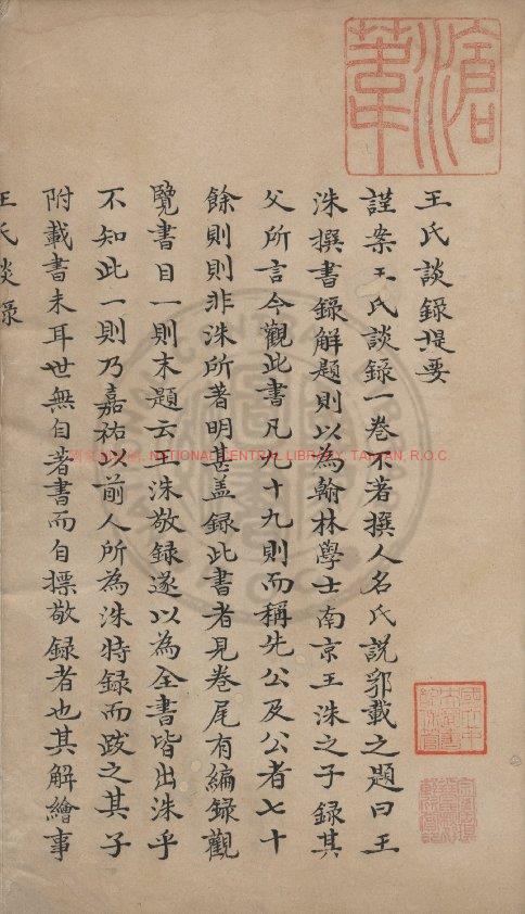 12128-王氏談錄_(宋)王洙撰_明萬曆間(1573-1620)繡水沈氏尚白齋刊本0