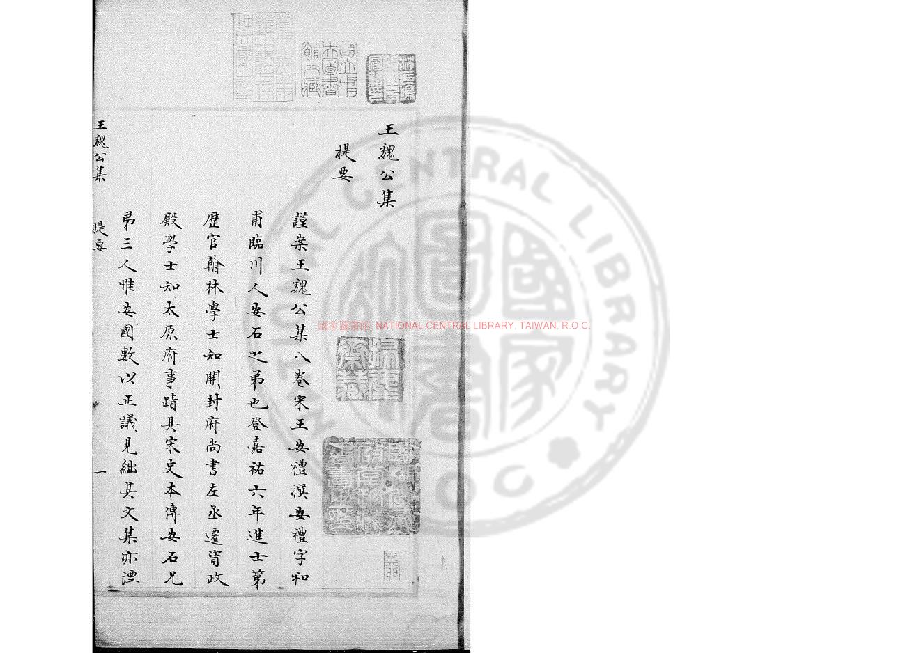 12135-王魏公集_(宋)王安禮撰_傳鈔四庫全書本0